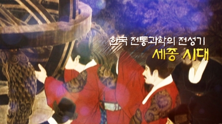 한국 전통과학의 전성기, 세종 시대 