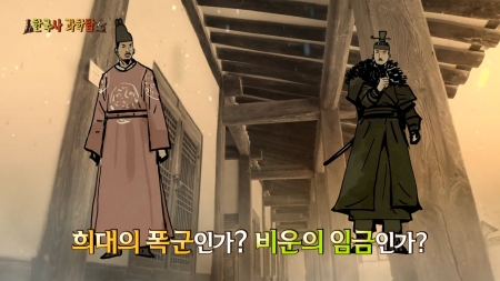조선의 폭군, 연산군 vs. 광해군