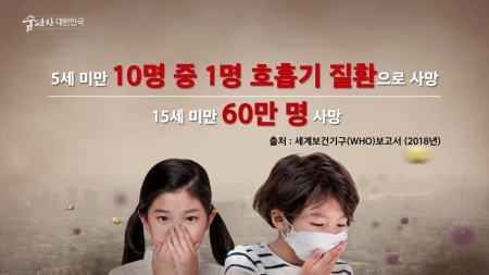 맑은 공기, 숨 편한 대한민국 2회
