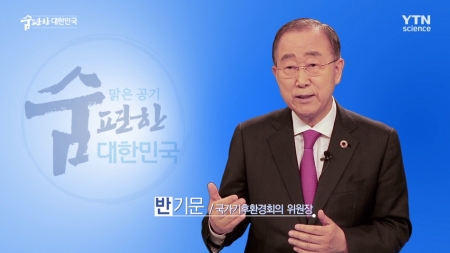 맑은 공기, 숨 편한 대한민국 5회