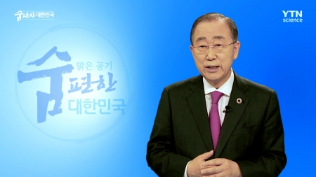 맑은 공기, 숨 편한 대한민국 5회