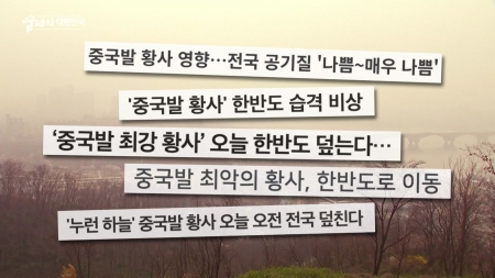 맑은 공기, 숨 편한 대한민국 92회