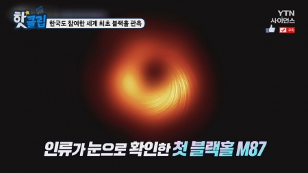 한국도 참여한 세계 최초 블랙홀 관측