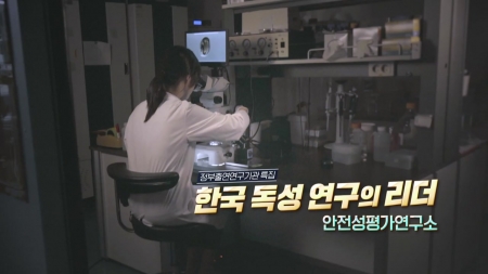 [정부출연연구기관 특집] 한국 독성 연구의 리더, 안전성평가연구소
