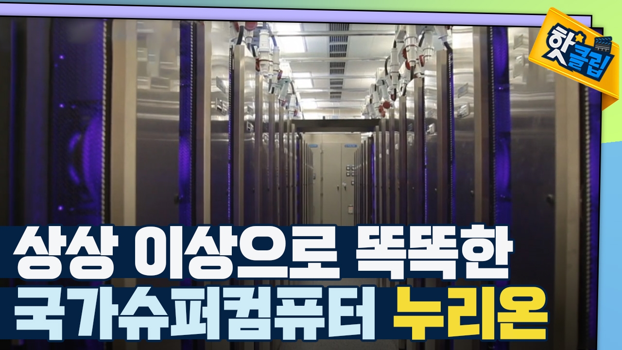 대한민국 슈퍼컴퓨터 5호기, 누리온