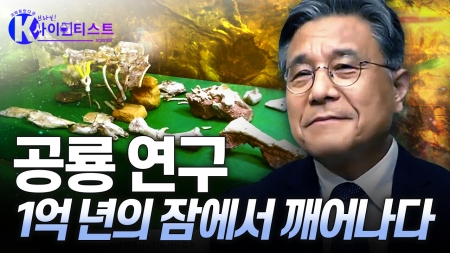 공룡의 흔적을 쫓는 시간 여행자