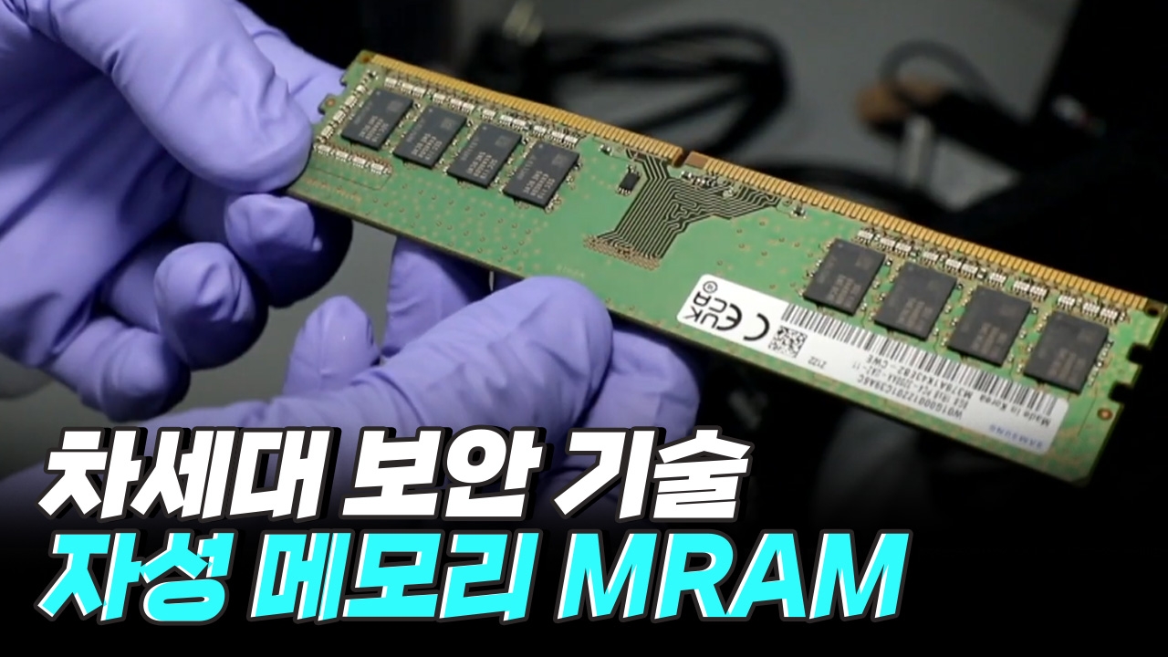 MRAM - 나노 자석으로 만들어진 컴퓨터 메모리