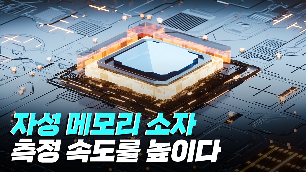 자성 메모리 소자의 측정 속도를 높이기 위한 시스템