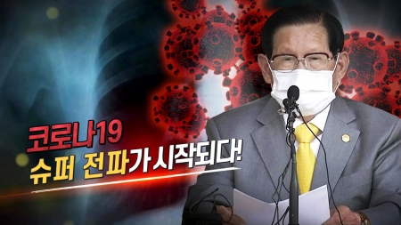 1회 슈퍼 전파의 진원, 신천지