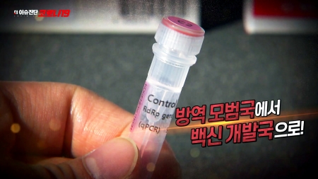 3회 백신 개발 선도, 바이오 新한류
