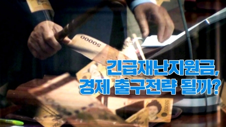 4회 긴급재난지원금, 경제 출구전략 될까