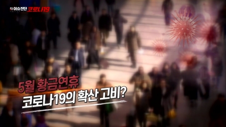 5회 생활 속 거리두기, 새로운 일상