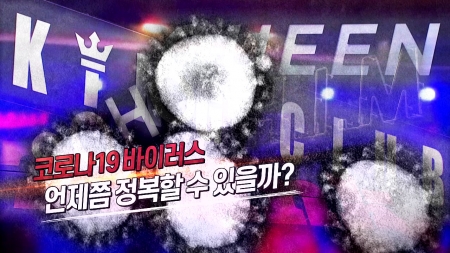 7회 이태원 쇼크, 2차 대유행 대비해야