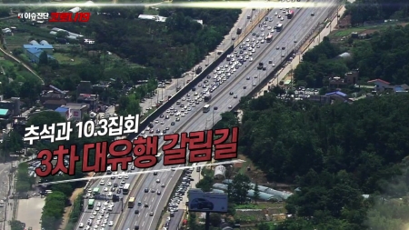 12회 추석과 10.3집회 3차 대유행 갈림길