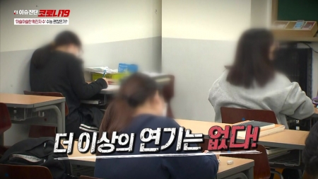 15회 아슬아슬한 확진자 수, 수능 괜찮을까?