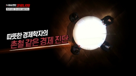 17회 팬데믹 혼돈 ‘한국 경제’ 믿을만하다
