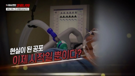 18회 재확산 패닉, 전 세계를 집어삼키다