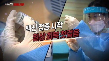 34회 백신 접종 시작... 일상 회복 첫걸음