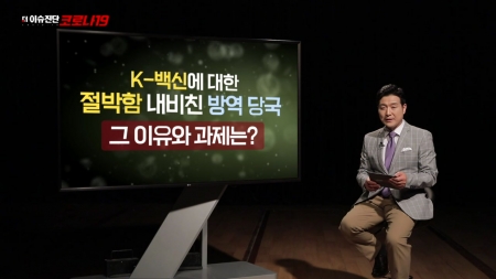 38회 잦아진 변이 바이러스...더 절실해진 K-백신