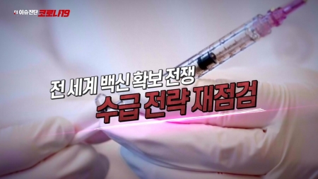 39회 백신 확보 전쟁...수급 전략 재점검