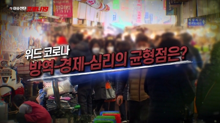 40회 위드 코로나... 방역-경제-심리의 균형점은?