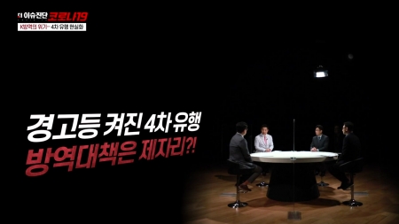 41회 방역-백신 총체적 위기... 돌파구는?