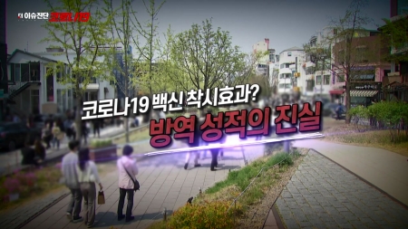 45회 코로나19 백신의 착시효과? 방역 성적의 진실