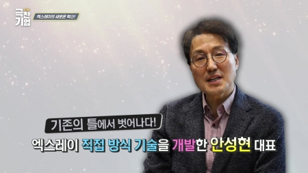 엑스레이의 새로운 혁신!