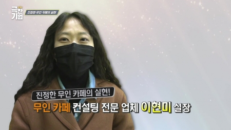 진정한 무인 카페의 실현