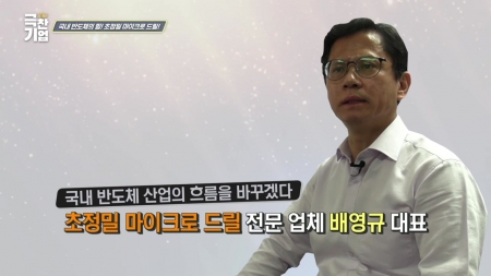 국내 반도체의 힘! 초정밀 마이크로 드릴!