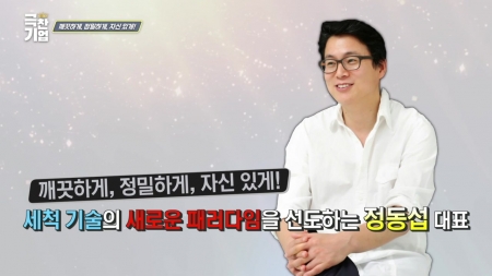 깨끗하게, 정밀하게, 자신 있게!