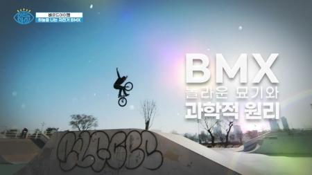 [비욘드 아이 컷] 하늘을 나는 자전거 BMX 