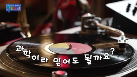 과학이라 믿어도 될까요?