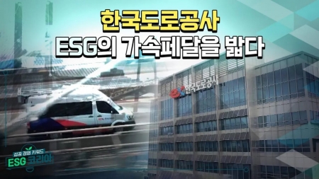 [ESG코리아] 한국도로공사_ESG의 가속페달을 밟다