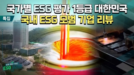 [ESG코리아] 특집 : 대한민국을 이끄는 힘! ESG 우수기업