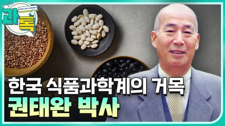 한국 식품과학계의 거목! 권태완 박사