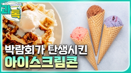 아이스크림 발명 이야기!