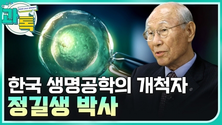 한국을 세계 3대 난임 센터로 불리게 만든 한 명의 과학자! 
