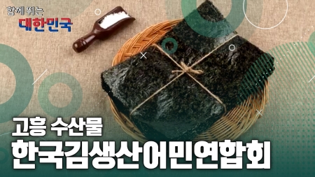 함께 뛰는 대한민국 – 한국김생산어민연합회