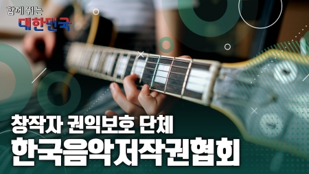 함께 뛰는 대한민국 – 한국음악저작권협회