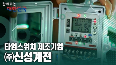 함께 뛰는 대한민국 – ㈜신성계전