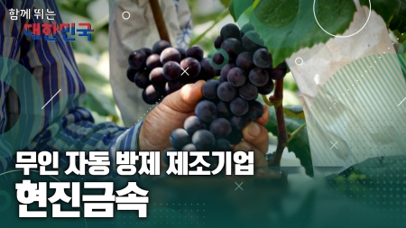 함께 뛰는 대한민국 – 현진금속