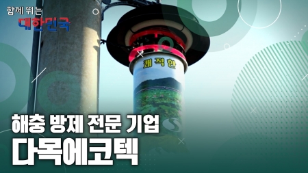 함께 뛰는 대한민국 – 다목에코텍