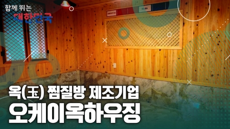 함께 뛰는 대한민국 – 오케이옥하우징