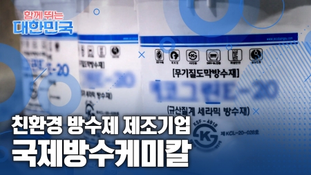 함께 뛰는 대한민국 – 국제방수케미칼