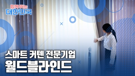 함께 뛰는 대한민국 – 월드블라인드