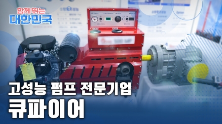 함께 뛰는 대한민국 – 큐파이어