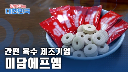 함께 뛰는 대한민국 – 미담에프엠