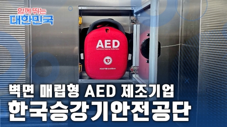 함께 뛰는 대한민국 – 한국승강기안전공단