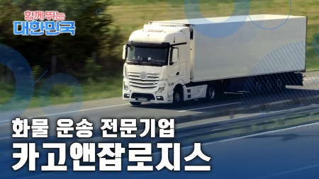 함께 뛰는 대한민국 – 카고앤잡로지스